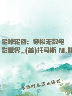 全球轮回：穿梭无数电影世界